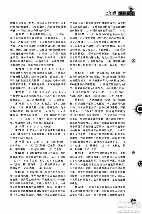 辽海出版社2019全优进阶暑假学练手册七年级理科综合参考答案