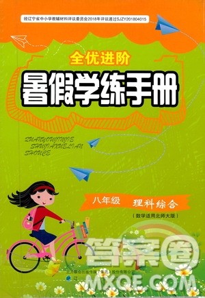 辽海出版社2019全优进阶暑假学练手册八年级理科综合参考答案