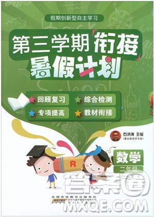 2019版第三学期衔接暑假计划二年级数学二升三参考答案