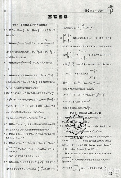 金太阳教育2020假日巧练数学选修4-4选修4-5答案
