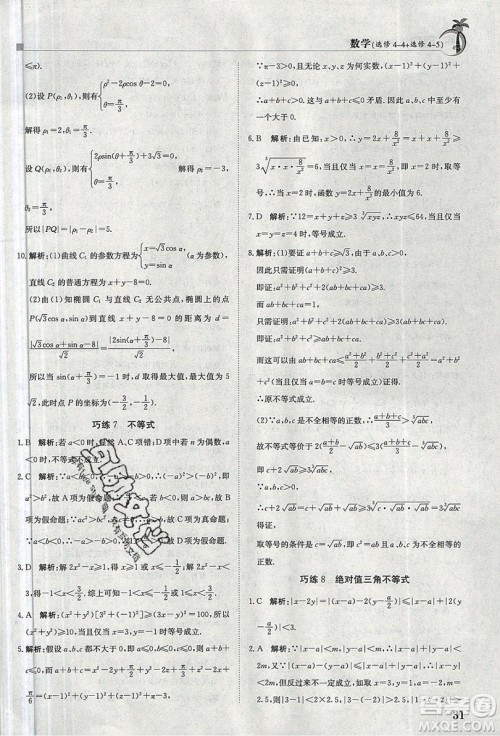 金太阳教育2020假日巧练数学选修4-4选修4-5答案