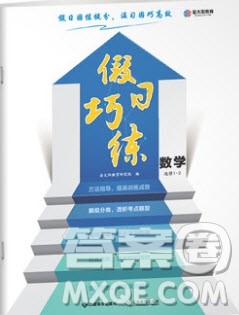 金太阳教育2020假日巧练数学选修1-2全国版答案 金太阳教育2020假日巧练数学选修1-2全国版答案