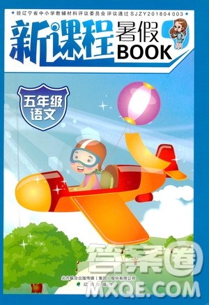 辽海出版社2019版新课程暑假BOOK五年级语文参考答案