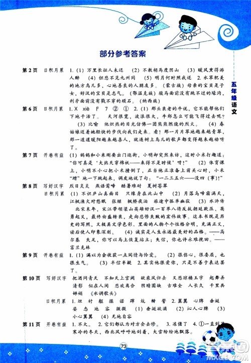 辽海出版社2019版新课程暑假BOOK五年级语文参考答案