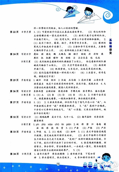 辽海出版社2019版新课程暑假BOOK五年级语文参考答案