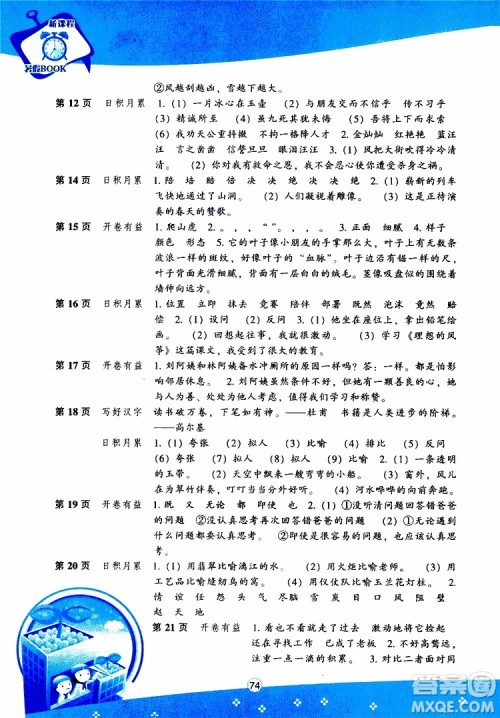 辽海出版社2019版新课程暑假BOOK五年级语文参考答案
