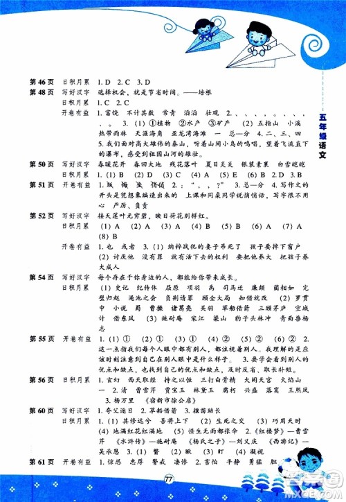 辽海出版社2019版新课程暑假BOOK五年级语文参考答案