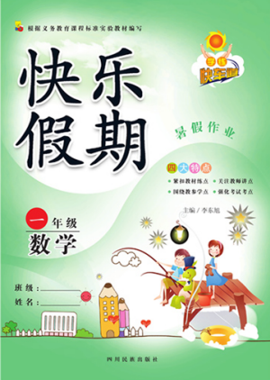 2019新版快乐假期暑假作业学练快车道一年级数学人教版参考答案 2019新版快乐假期暑假作业学练快车道一年级数学人教版参考答案