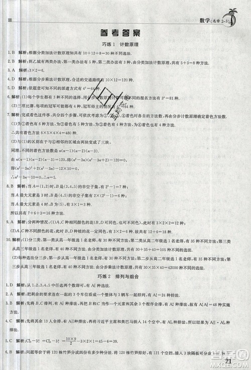 金太阳教育2020假日巧练数学选修2-3全国版答案