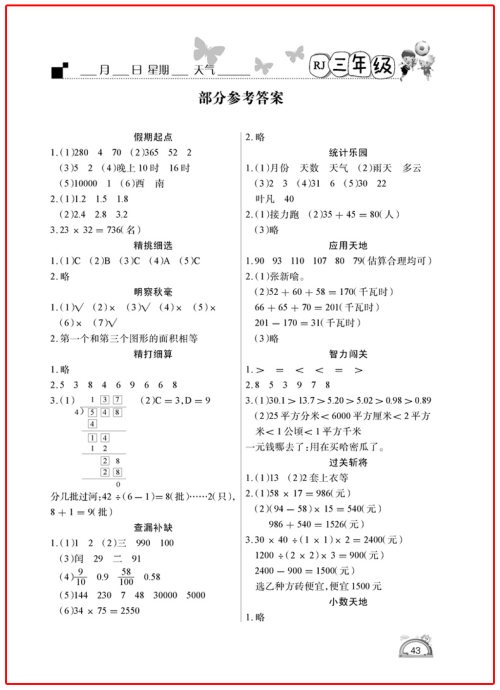 快乐假期2019年学练快车道暑假作业三年级数学人教版参考答案