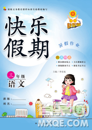 学练快车道2019快乐假期暑假作业三年级语文人教版参考答案 学练快车道2019快乐假期暑假作业三年级语文人教版参考答案