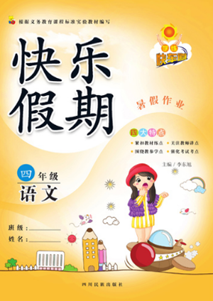 暑假作业2019新版快乐假期学练快车道四年级语文人教版答案 暑假作业2019新版快乐假期学练快车道四年级语文人教版答案