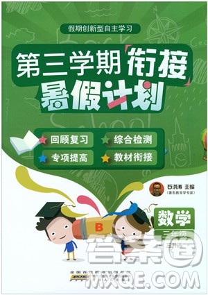 2019版第三学期衔接暑假计划三年级数学三升四参考答案