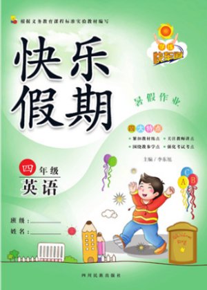 2019快乐假期四年级英语人教版PEP学练快车道暑假作业参考答案 2019快乐假期四年级英语人教版PEP学练快车道暑假作业参考答案