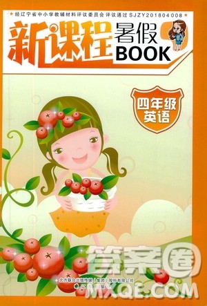 辽海出版社2019版新课程暑假BOOK四年级英语参考答案