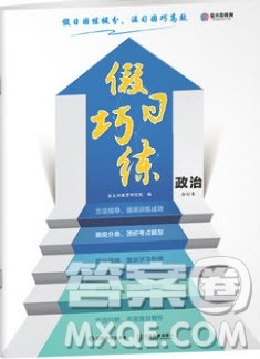 江西高校出版社2020金太阳教育假日巧练政治合订本答案 江西高校出版社2020金太阳教育假日巧练政治合订本答案