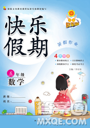 快乐假期2019新版学练快车道暑假作业五年级数学人教版参考答案 快乐假期2019新版学练快车道暑假作业五年级数学人教版参考答案