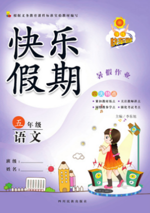 学练快车道2019快乐假期暑假作业五年级语文人教版参考答案 学练快车道2019快乐假期暑假作业五年级语文人教版参考答案