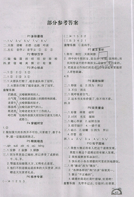 学练快车道2019快乐假期暑假作业五年级语文人教版参考答案 学练快车道2019快乐假期暑假作业五年级语文人教版参考答案