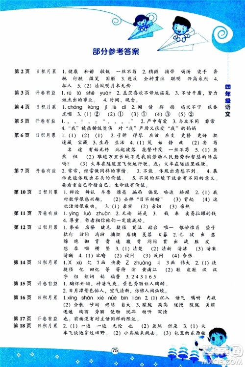 辽海出版社2019版新课程暑假BOOK四年级语文参考答案