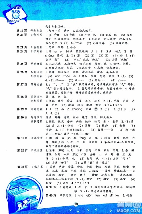 辽海出版社2019版新课程暑假BOOK四年级语文参考答案