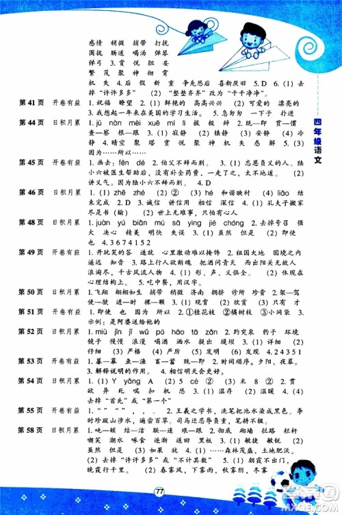 辽海出版社2019版新课程暑假BOOK四年级语文参考答案