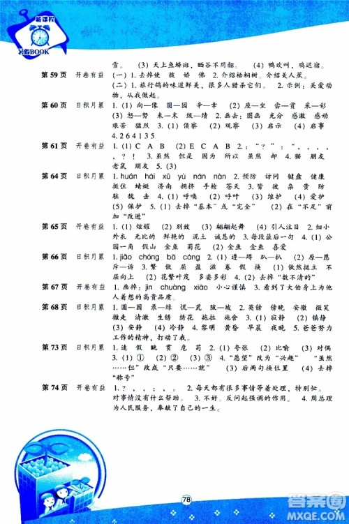 辽海出版社2019版新课程暑假BOOK四年级语文参考答案