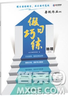 金太阳教育2020假日巧练地理合订本答案