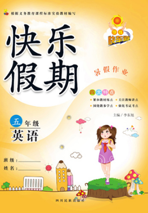 2019快乐假期五年级英语人教版PEP学练快车道暑假作业答案 2019快乐假期五年级英语人教版PEP学练快车道暑假作业答案