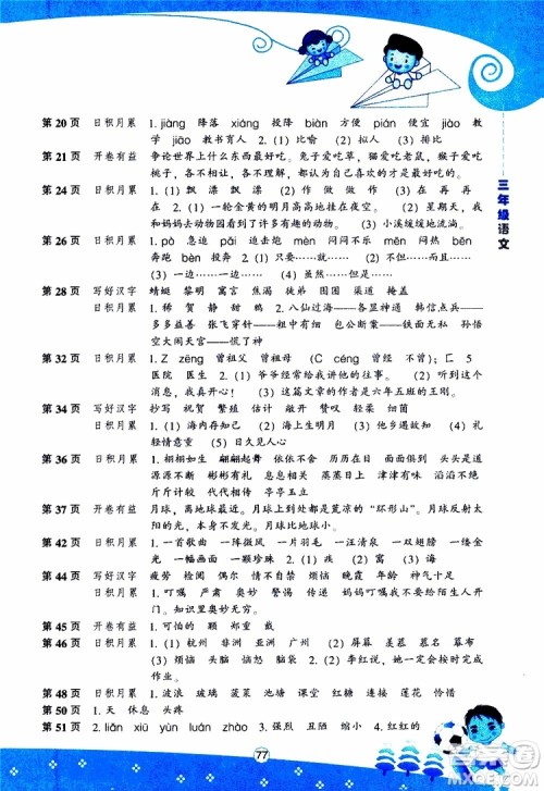 辽海出版社2019版新课程暑假BOOK三年级语文参考答案