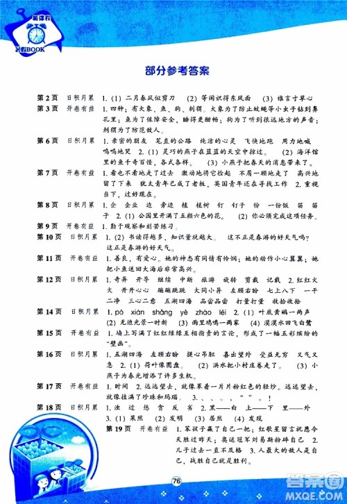 辽海出版社2019版新课程暑假BOOK三年级语文参考答案