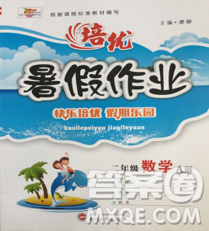 武汉大学出版社2019年培优暑假作业二年级数学A版参考答案