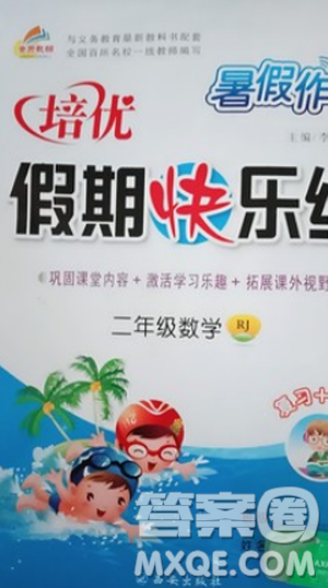 金质教育2019年暑假作业培优假期快乐练二年级数学人教版答案 金质教育2019年暑假作业培优假期快乐练二年级数学人教版答案