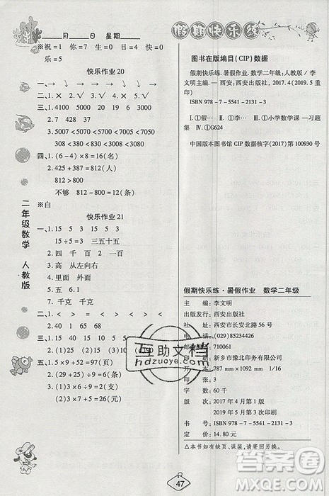 金质教育2019年暑假作业培优假期快乐练二年级数学人教版答案 金质教育2019年暑假作业培优假期快乐练二年级数学人教版答案