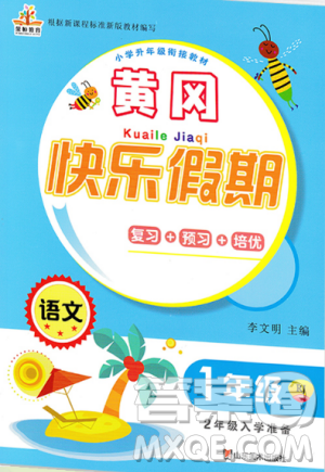 荣桓教育2019年黄冈快乐假期语文一年级人教版参考答案 荣桓教育2019年黄冈快乐假期语文一年级人教版参考答案