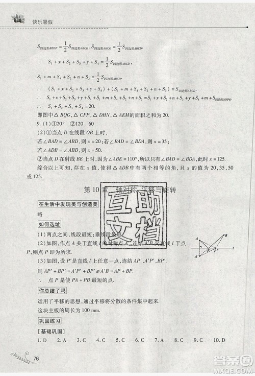 山西教育出版社2019快乐暑假七年级数学华师大版答案 山西教育出版社2019快乐暑假七年级数学华师大版答案