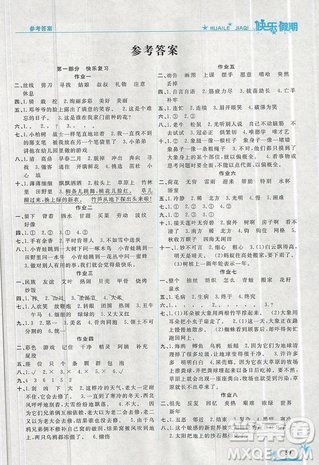 2019新版黄冈快乐假期二年级语文暑假作业人教版答案 2019新版黄冈快乐假期二年级语文暑假作业人教版答案