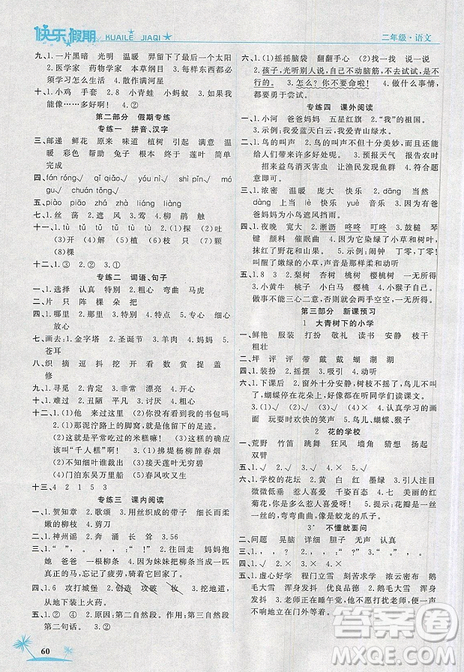 2019新版黄冈快乐假期二年级语文暑假作业人教版答案 2019新版黄冈快乐假期二年级语文暑假作业人教版答案