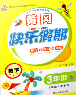 2019年荣桓教育黄冈快乐假期暑假作业三年级下册数学人教版参考答案 2019年荣桓教育黄冈快乐假期暑假作业三年级下册数学人教版参考答案