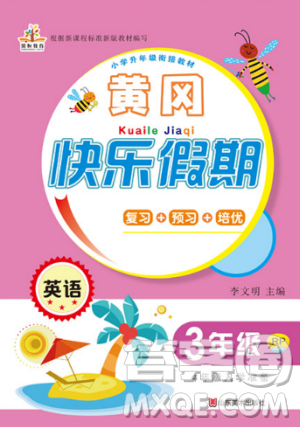 2019年黄冈快乐假期人教版三年级英语参考答案 2019年黄冈快乐假期人教版三年级英语参考答案