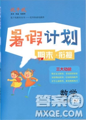 2019夏优干线复习暑假计划期末衔接期末复习三年级数学RJ人教版参考答案