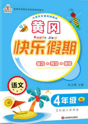 荣桓教育2019年黄冈快乐假期4年级语文人教版参考答案