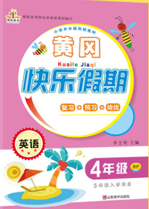 2019年荣桓教育黄冈快乐假期4年级英语人教版参考答案 2019年荣桓教育黄冈快乐假期4年级英语人教版参考答案