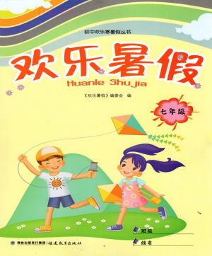 2019年欢乐暑假七年级合订本参考答案