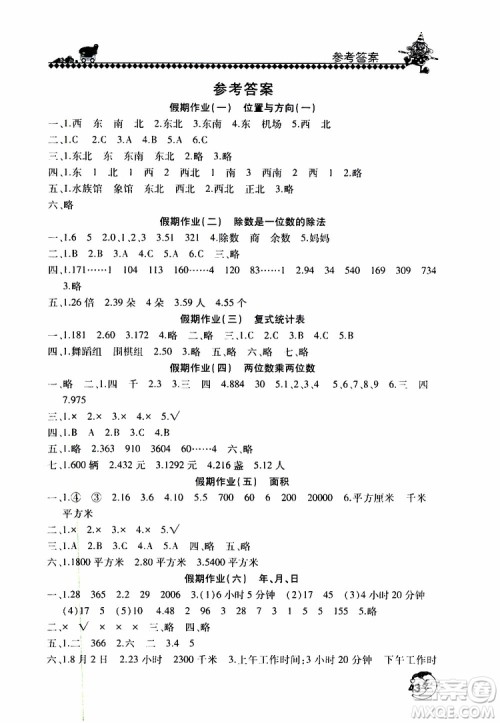 2019年暑假学习园地小学三年级数学参考答案