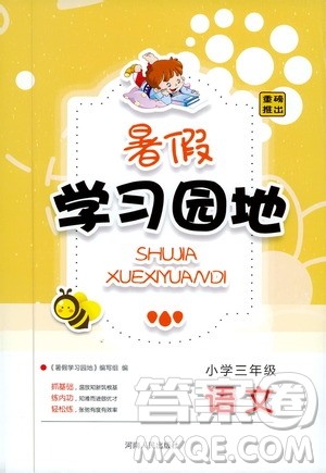 2019年暑假学习园地小学三年级语文参考答案