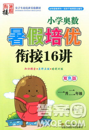 超能学典2019新版小学奥数暑假培优衔接16讲一升二年级参考答案 超能学典2019新版小学奥数暑假培优衔接16讲一升二年级参考答案
