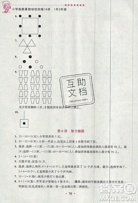超能学典2019新版小学奥数暑假培优衔接16讲一升二年级参考答案 超能学典2019新版小学奥数暑假培优衔接16讲一升二年级参考答案