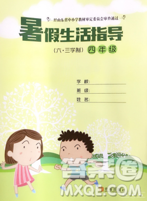 2019年暑假生活指导四年级鲁教版六三制参考答案 2019年暑假生活指导四年级鲁教版六三制参考答案