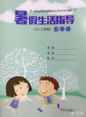 青岛出版社2019年暑假生活指导五年级六三学制鲁教版参考答案